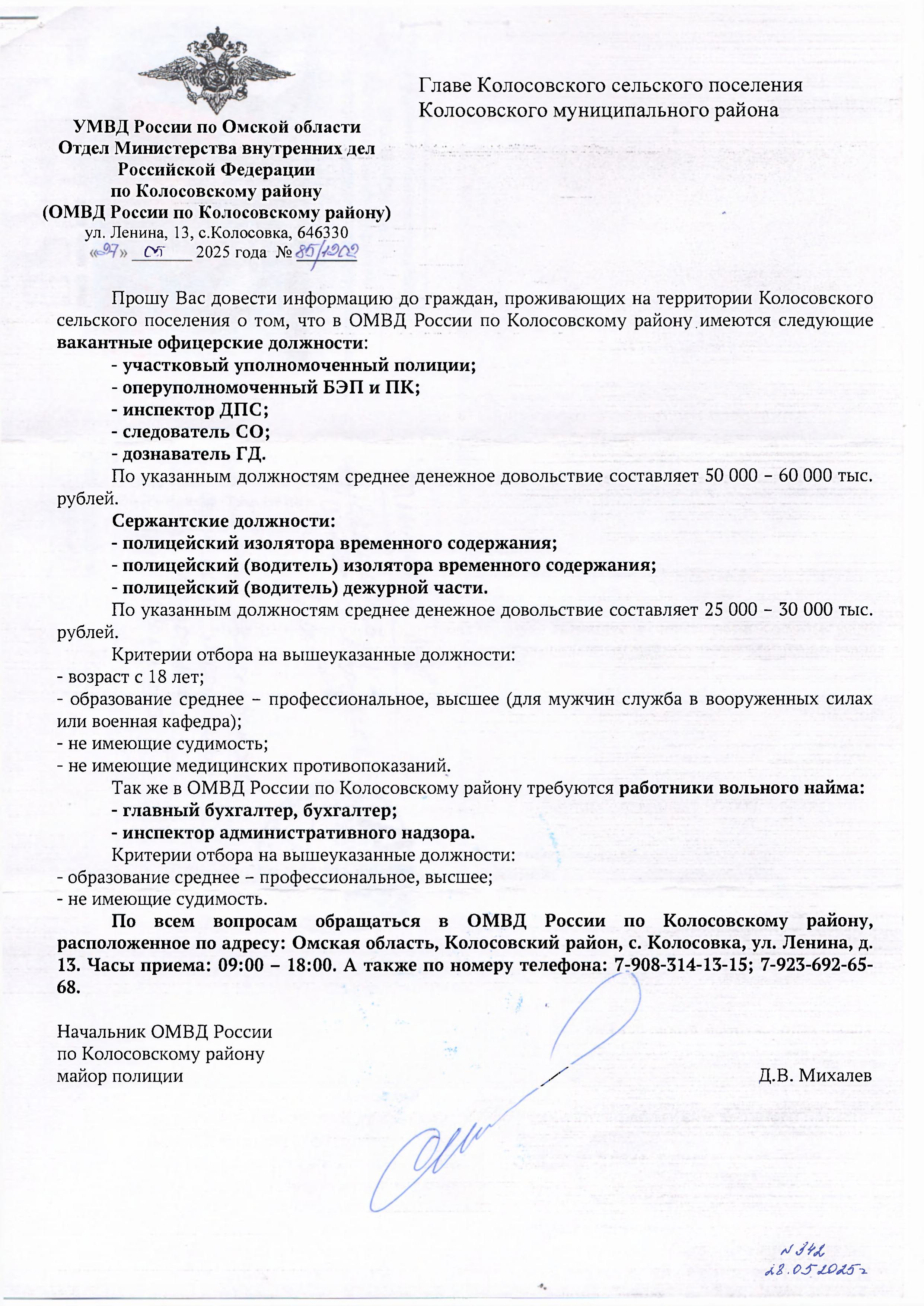 Информация о вакантных должностях в ОМВД России по Колосовскому району..