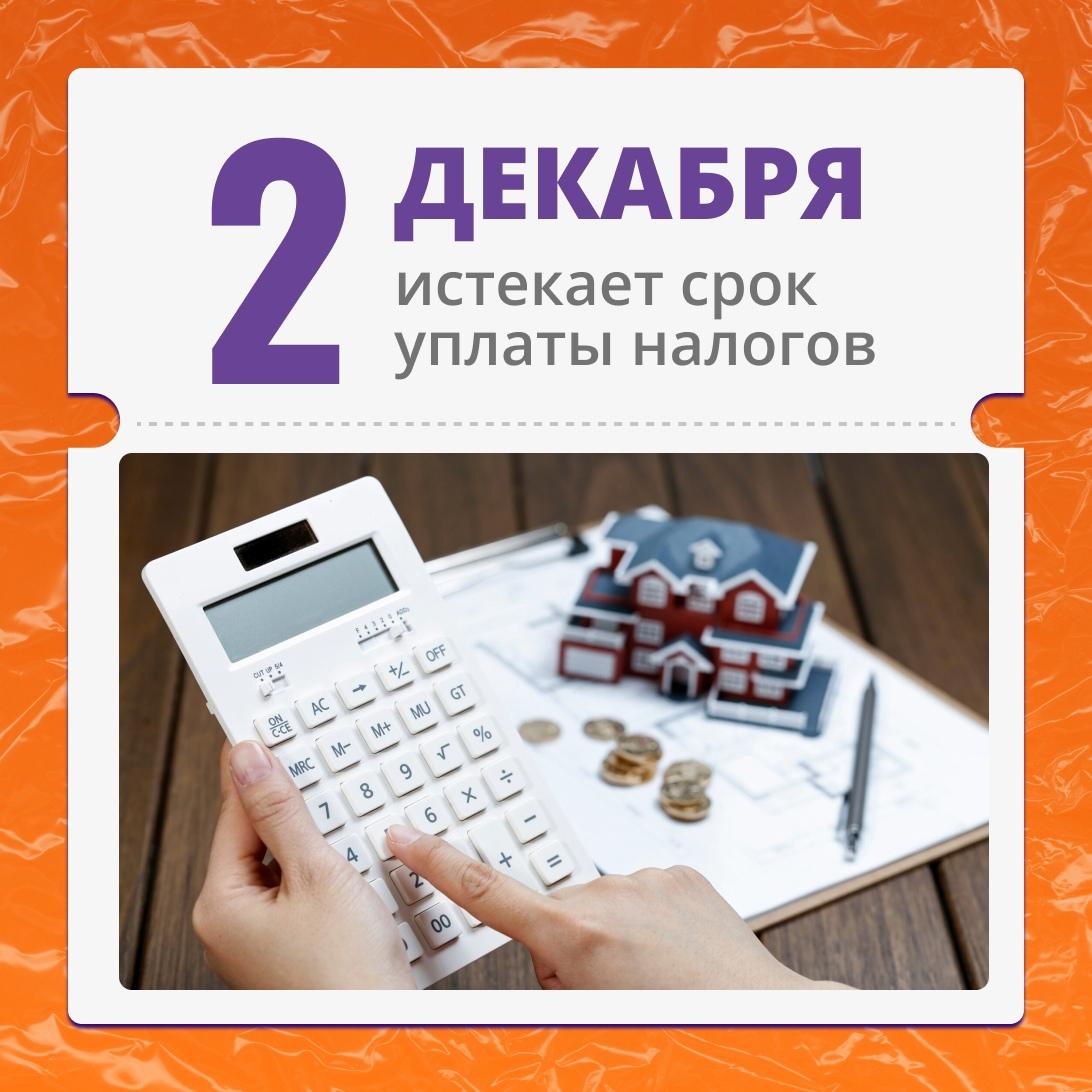 Объявление о необходимости уплаты налогов.